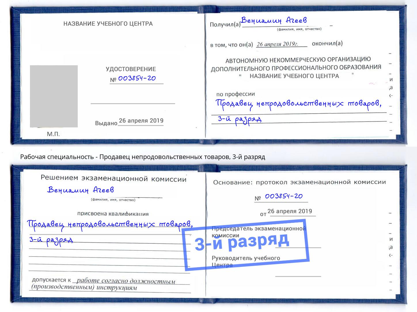 корочка 3-й разряд Продавец непродовольственных товаров Арсеньев