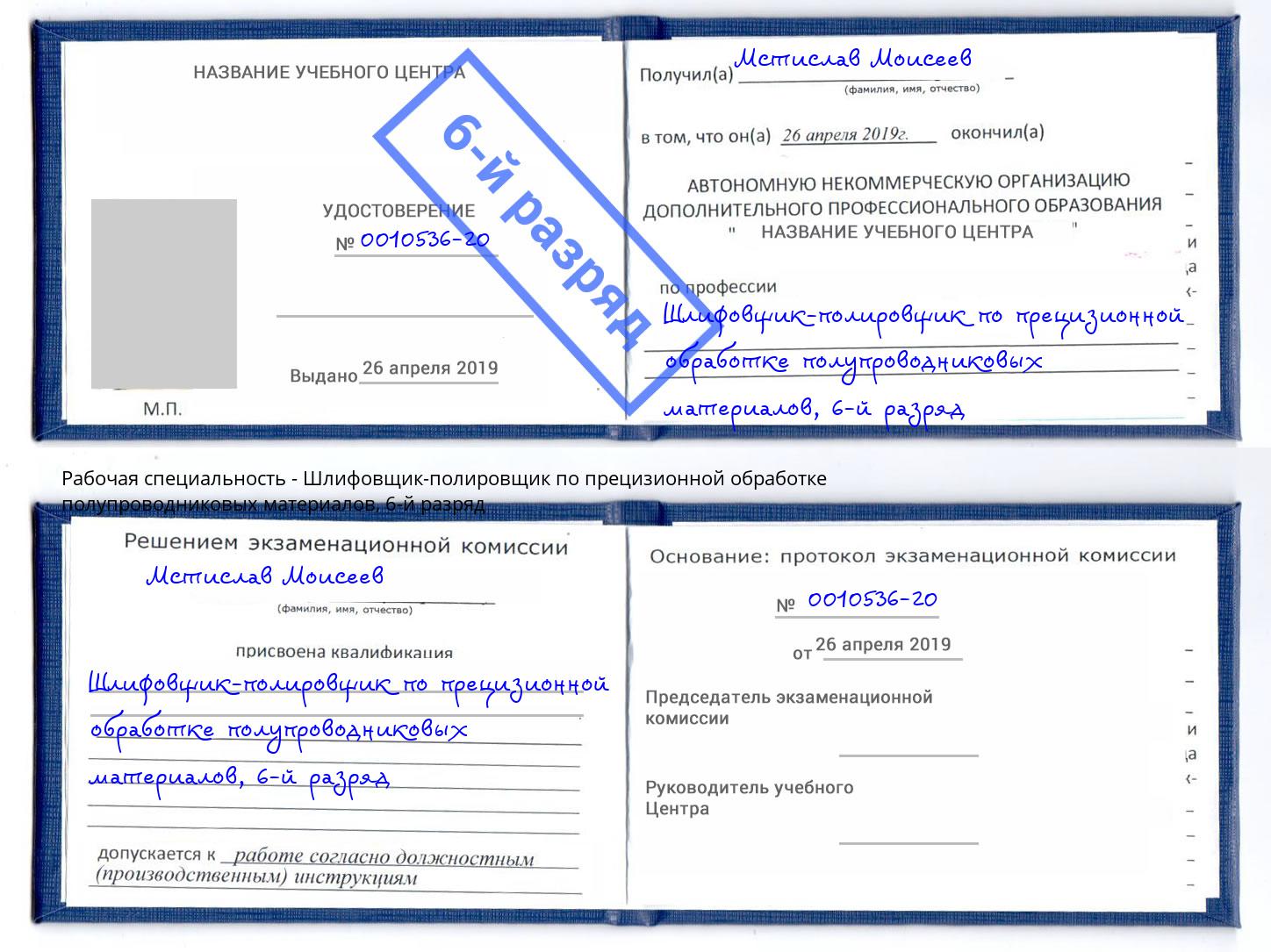 корочка 6-й разряд Шлифовщик-полировщик по прецизионной обработке полупроводниковых материалов Арсеньев