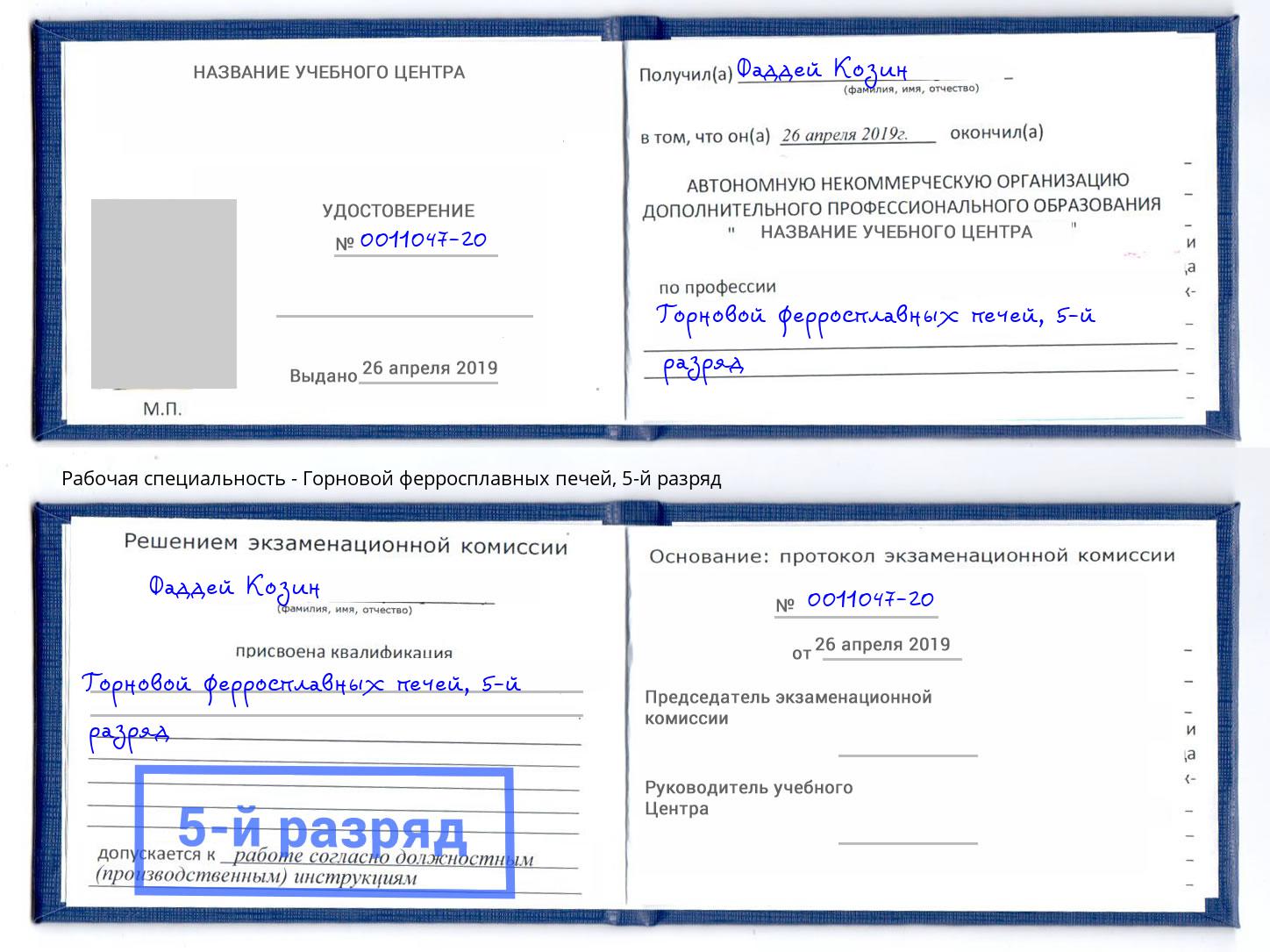 корочка 5-й разряд Горновой ферросплавных печей Арсеньев