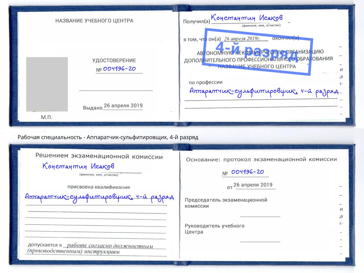 корочка 4-й разряд Аппаратчик-сульфитировщик Арсеньев