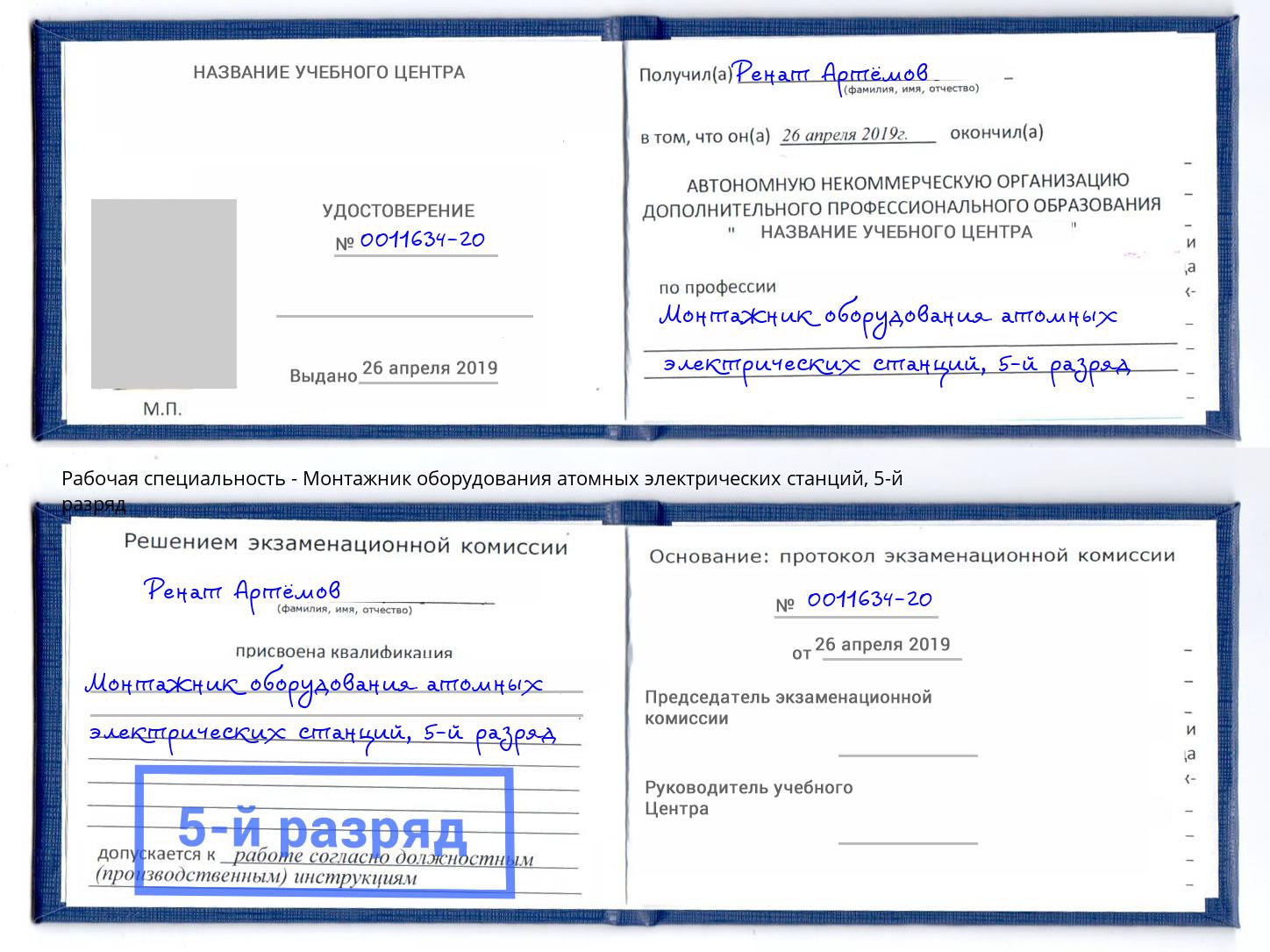 корочка 5-й разряд Монтажник оборудования атомных электрических станций Арсеньев