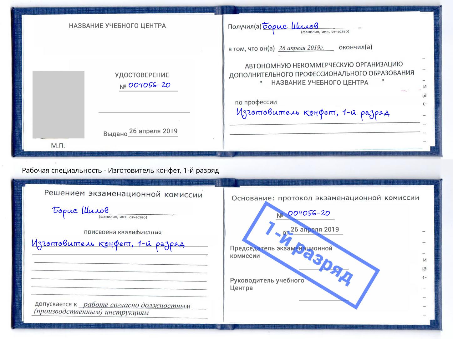 корочка 1-й разряд Изготовитель конфет Арсеньев