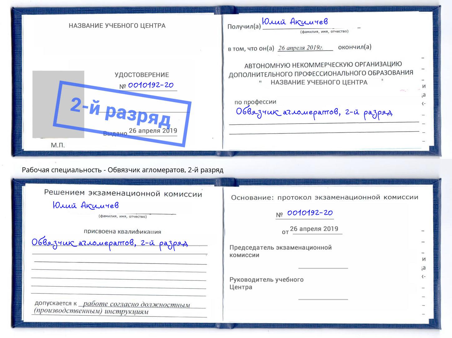 корочка 2-й разряд Обвязчик агломератов Арсеньев