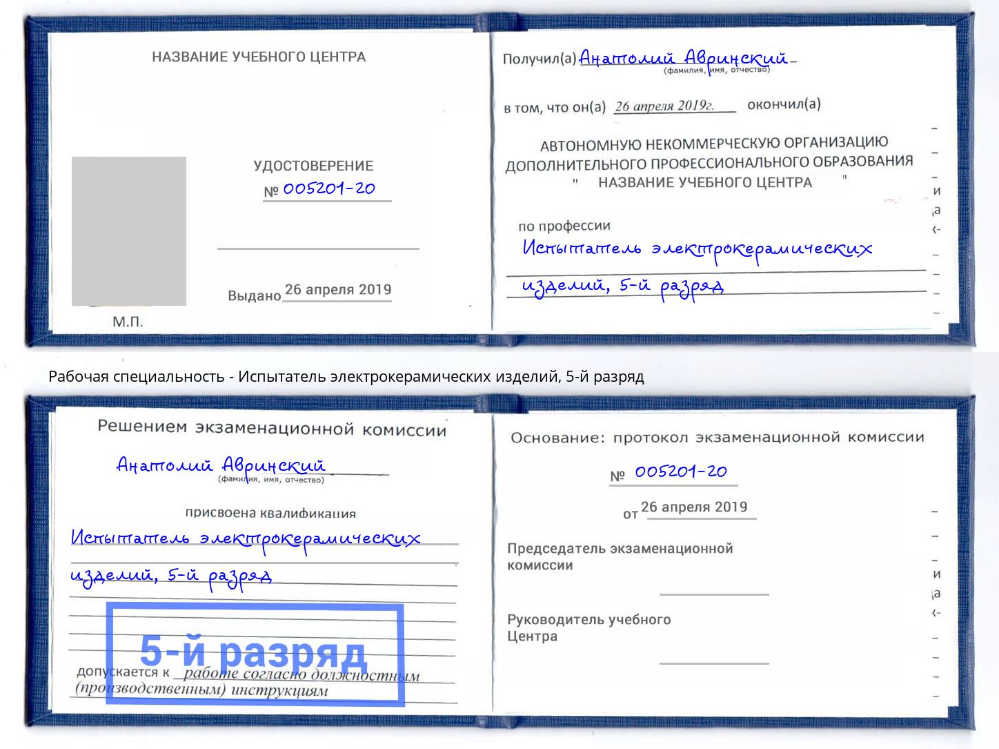 корочка 5-й разряд Испытатель электрокерамических изделий Арсеньев