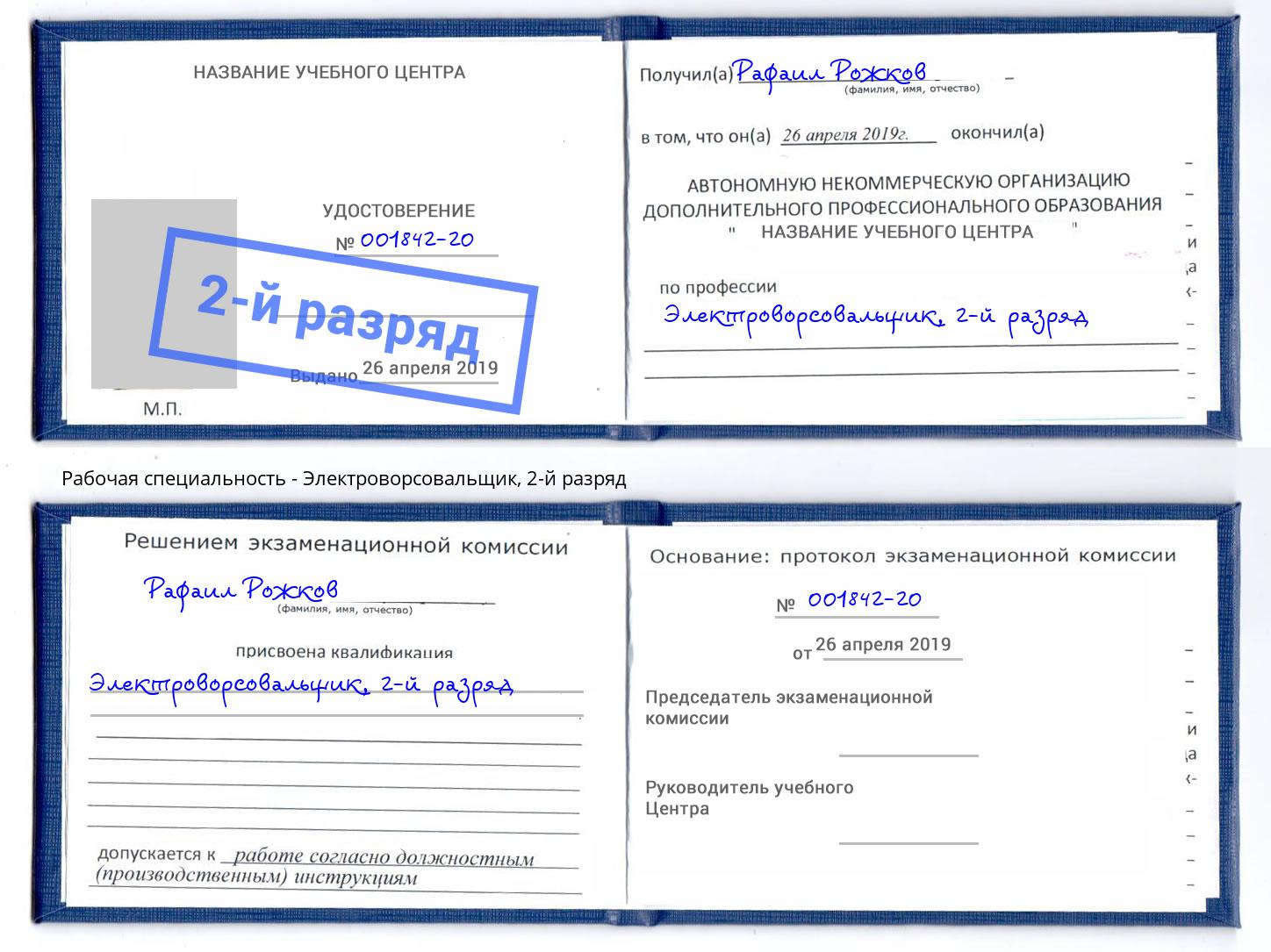 корочка 2-й разряд Электроворсовальщик Арсеньев