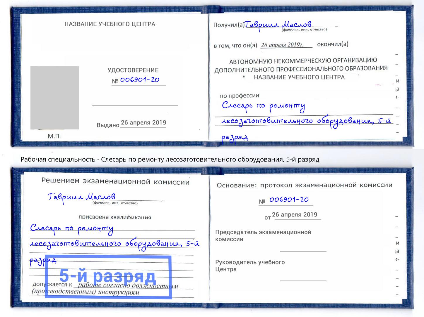 корочка 5-й разряд Слесарь по ремонту лесозаготовительного оборудования Арсеньев