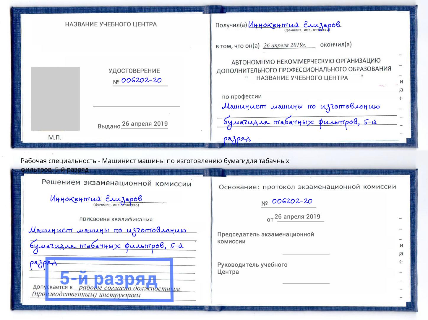 корочка 5-й разряд Машинист машины по изготовлению бумагидля табачных фильтров Арсеньев