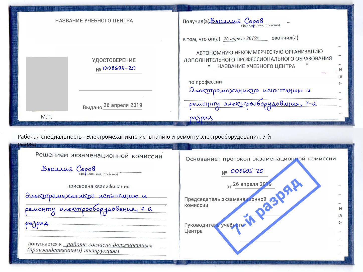 корочка 7-й разряд Электромеханикпо испытанию и ремонту электрооборудования Арсеньев