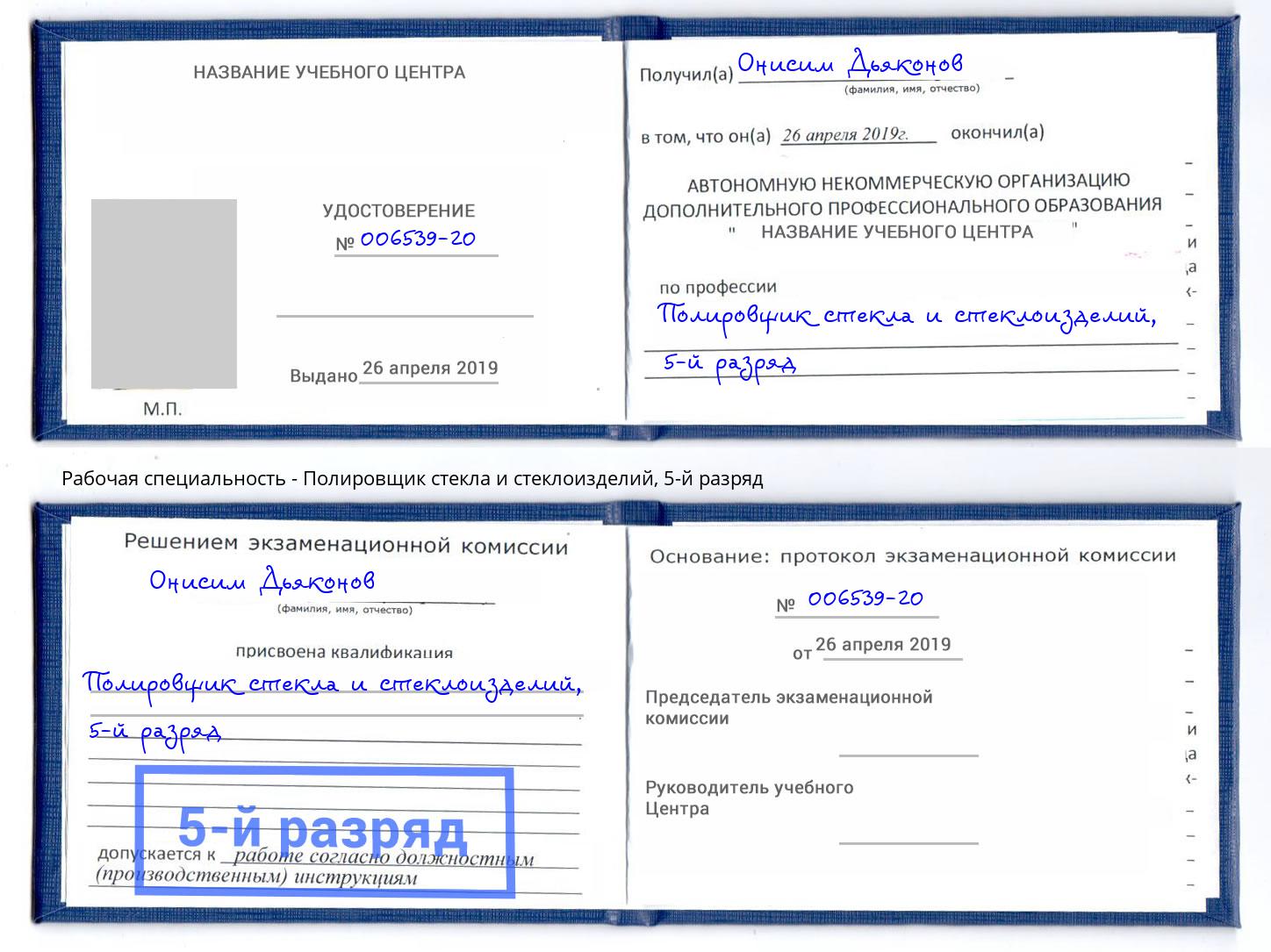корочка 5-й разряд Полировщик стекла и стеклоизделий Арсеньев