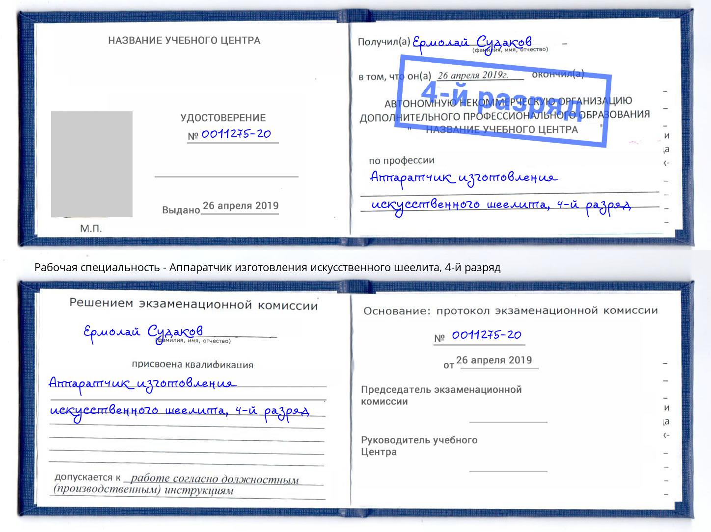 корочка 4-й разряд Аппаратчик изготовления искусственного шеелита Арсеньев