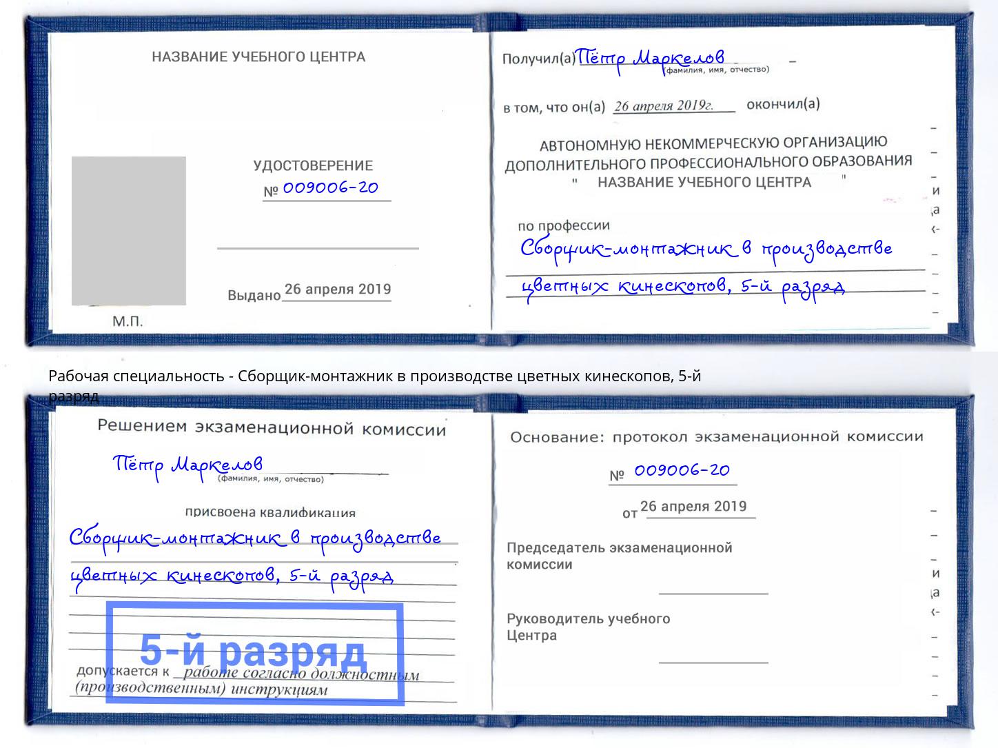 корочка 5-й разряд Сборщик-монтажник в производстве цветных кинескопов Арсеньев