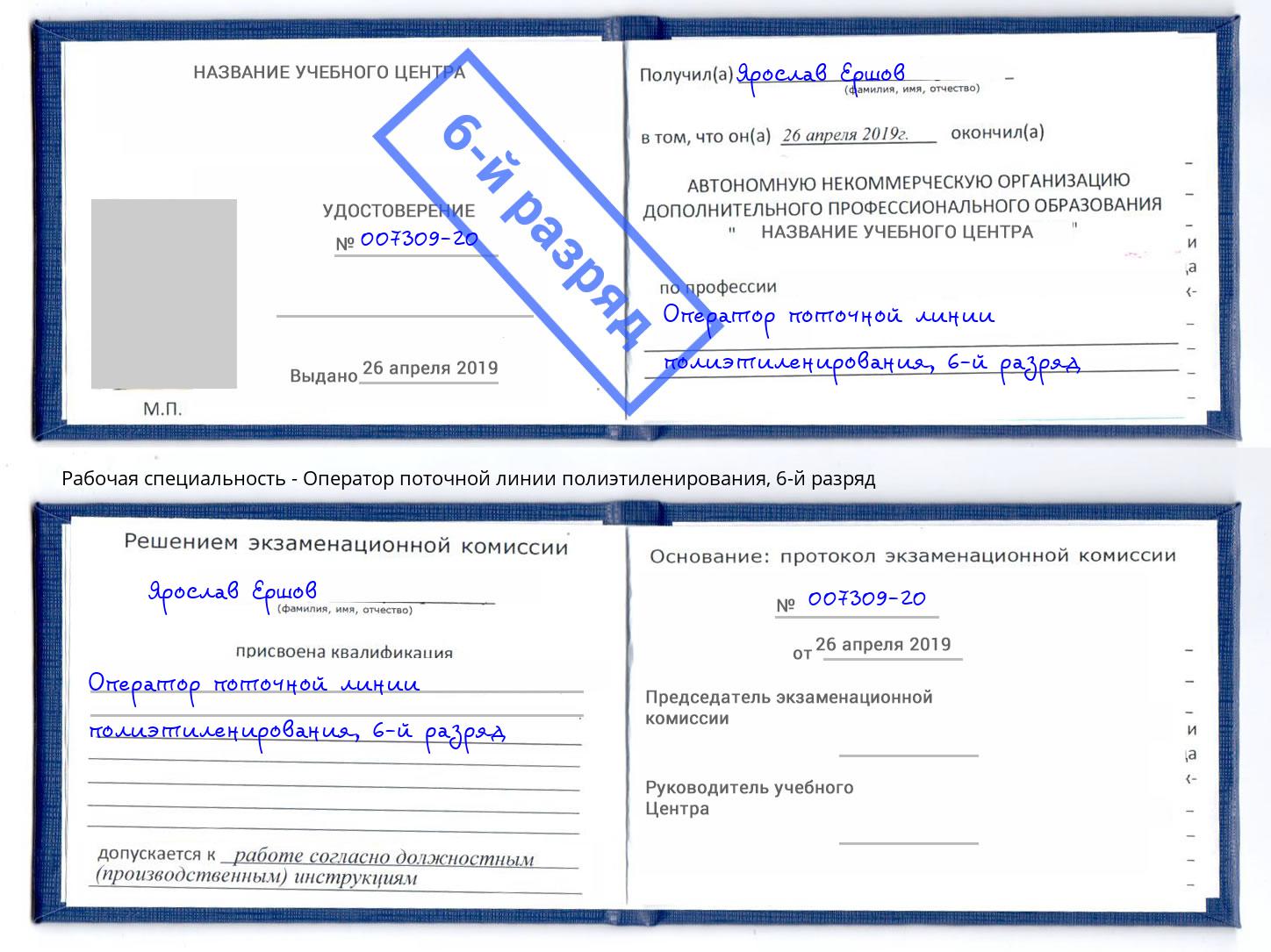 корочка 6-й разряд Оператор поточной линии полиэтиленирования Арсеньев