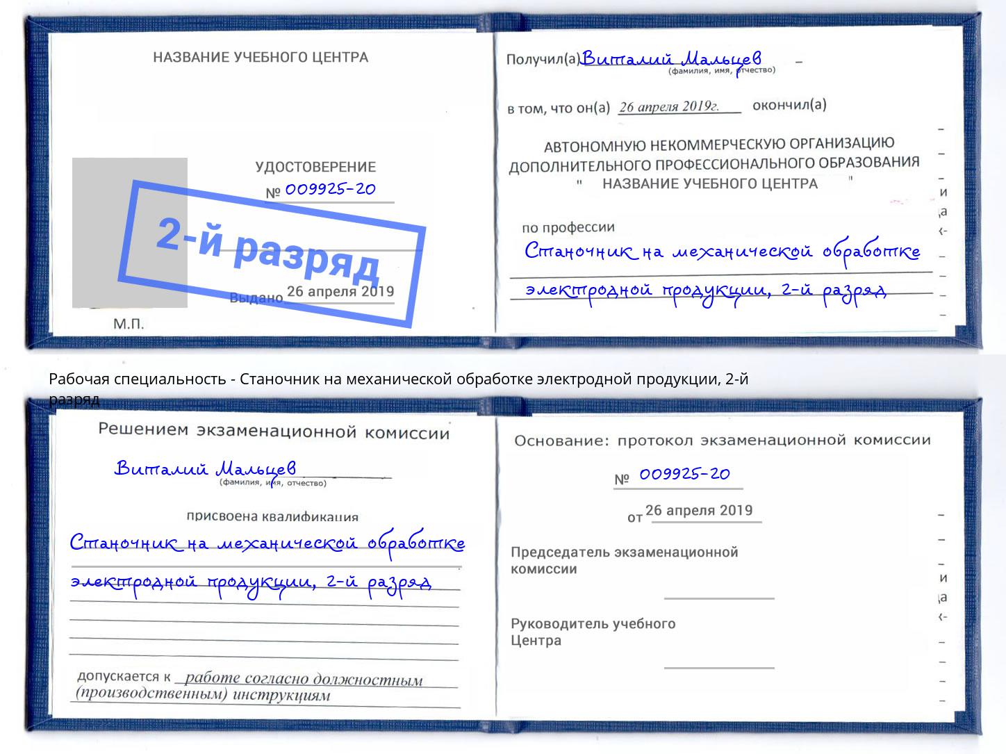 корочка 2-й разряд Станочник на механической обработке электродной продукции Арсеньев