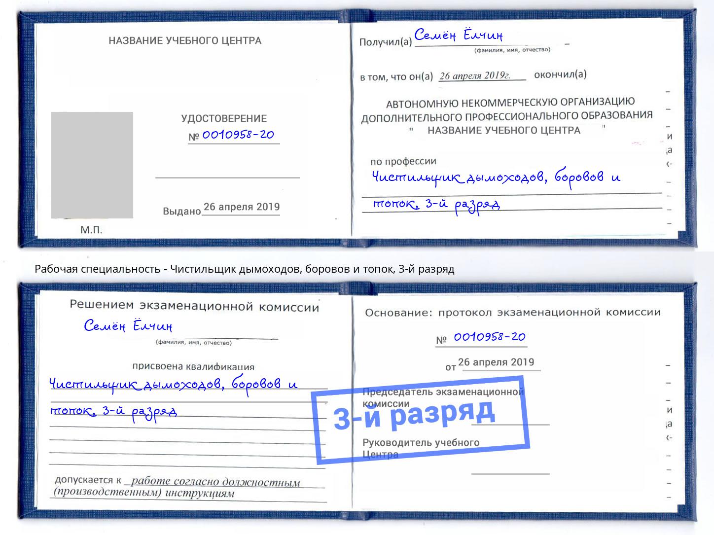корочка 3-й разряд Чистильщик дымоходов, боровов и топок Арсеньев