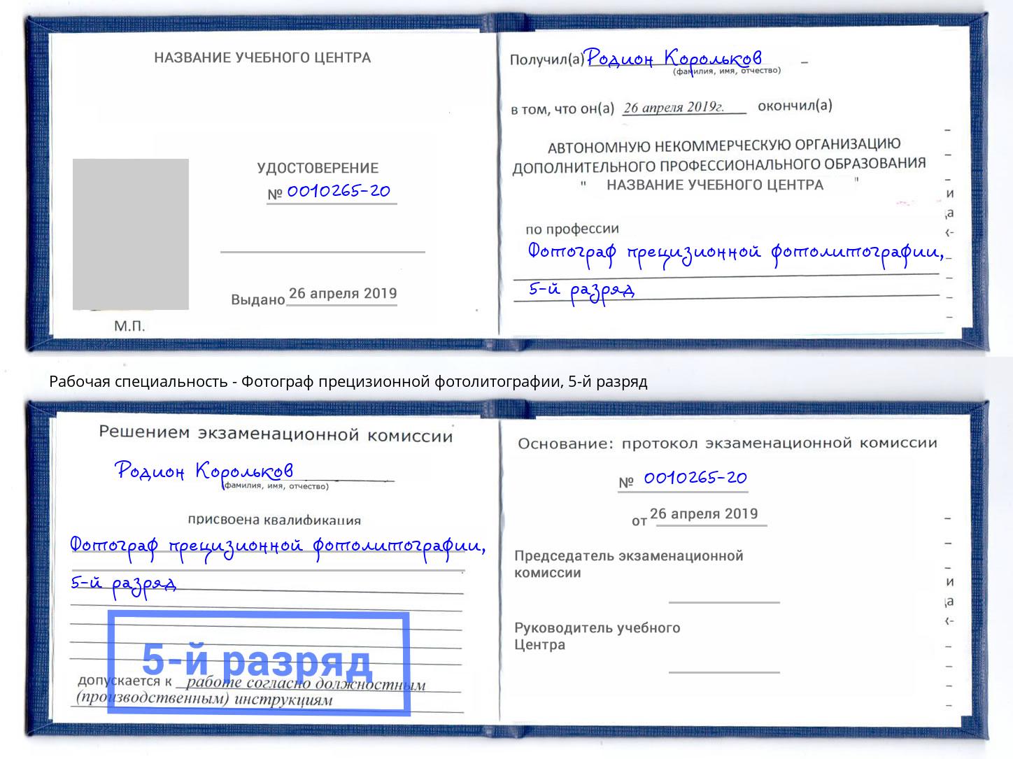 корочка 5-й разряд Фотограф прецизионной фотолитографии Арсеньев