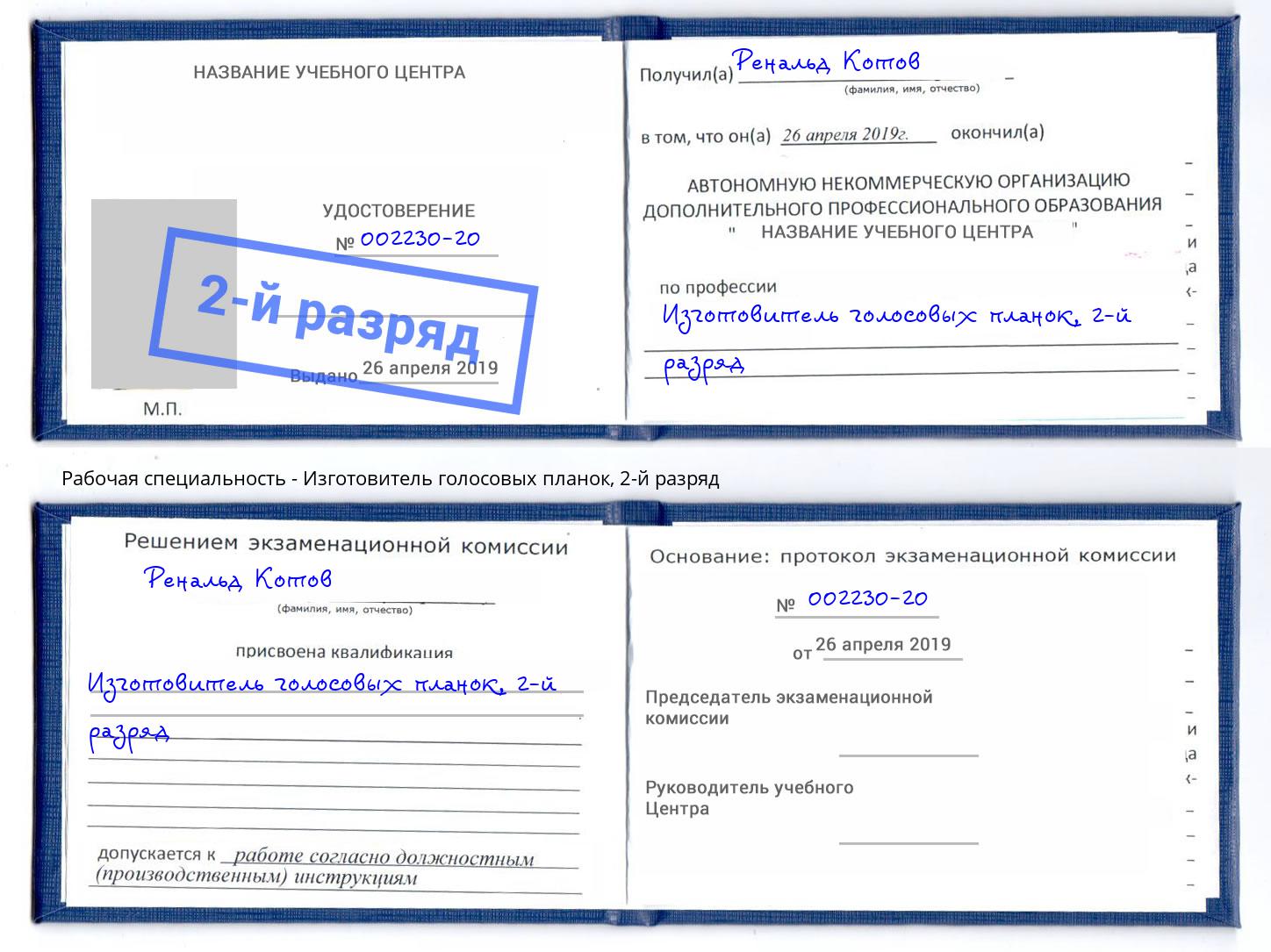 корочка 2-й разряд Изготовитель голосовых планок Арсеньев