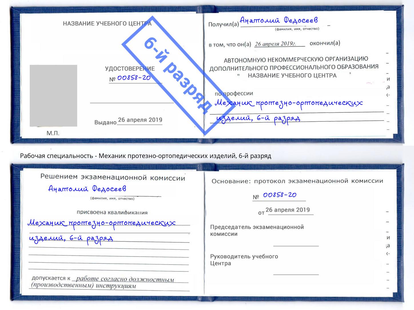 корочка 6-й разряд Механик протезно-ортопедических изделий Арсеньев