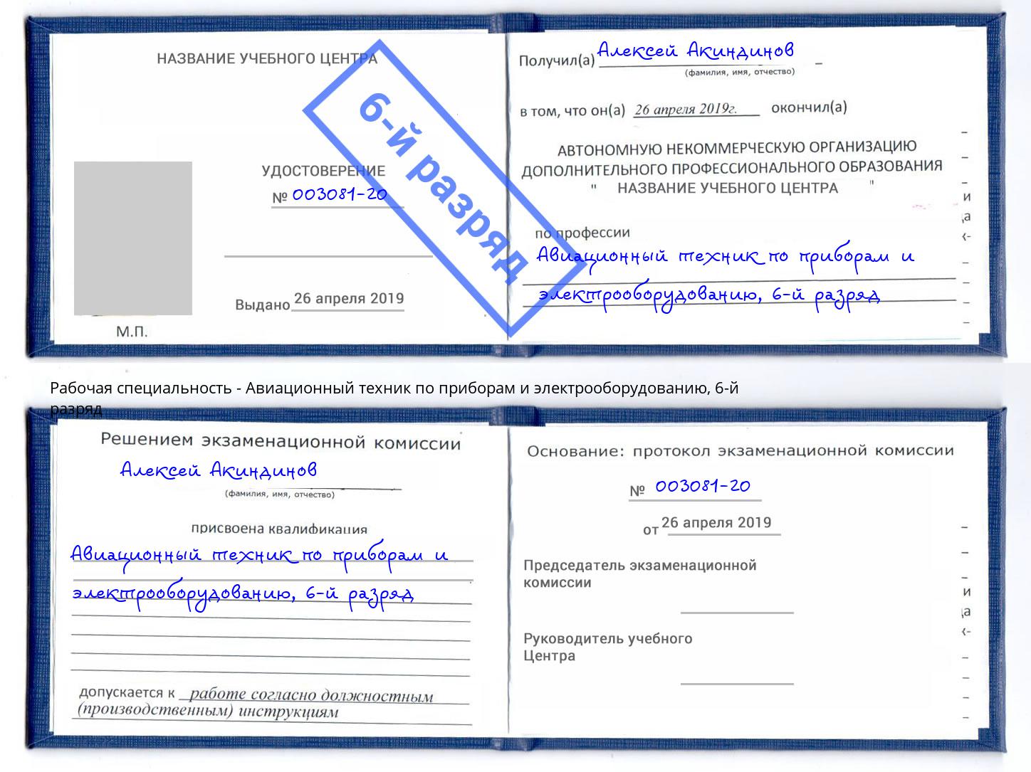 корочка 6-й разряд Авиационный техник по приборам и электрооборудованию Арсеньев