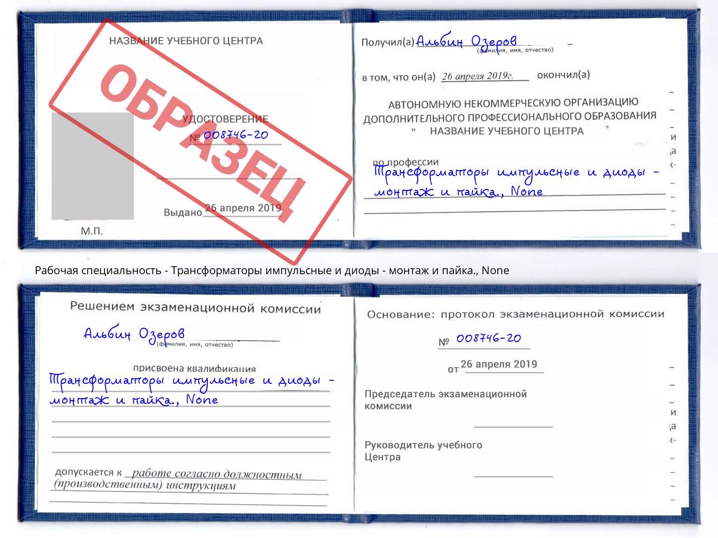 корочка None Трансформаторы импульсные и диоды - монтаж и пайка. Арсеньев