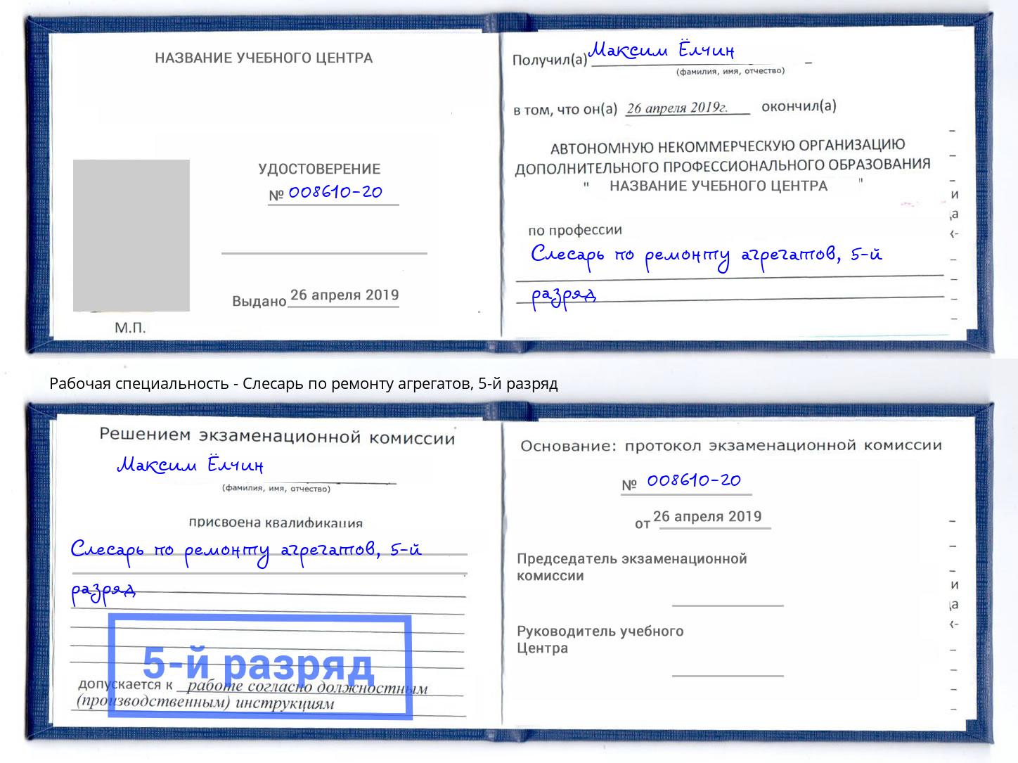 корочка 5-й разряд Слесарь по ремонту агрегатов Арсеньев