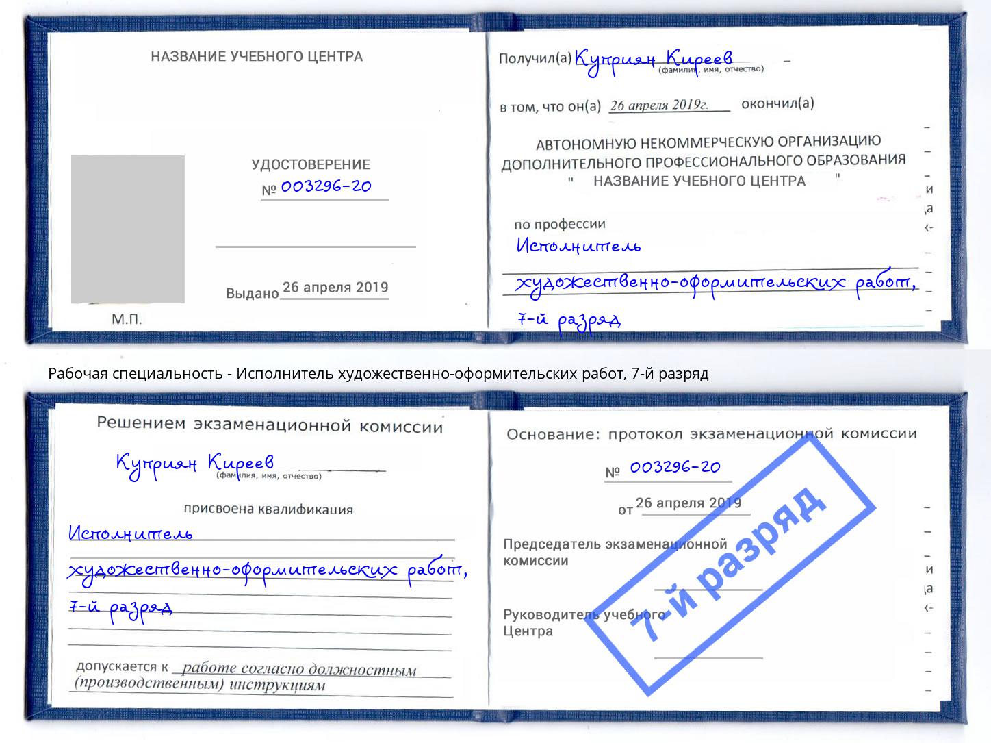 корочка 7-й разряд Исполнитель художественно-оформительских работ Арсеньев