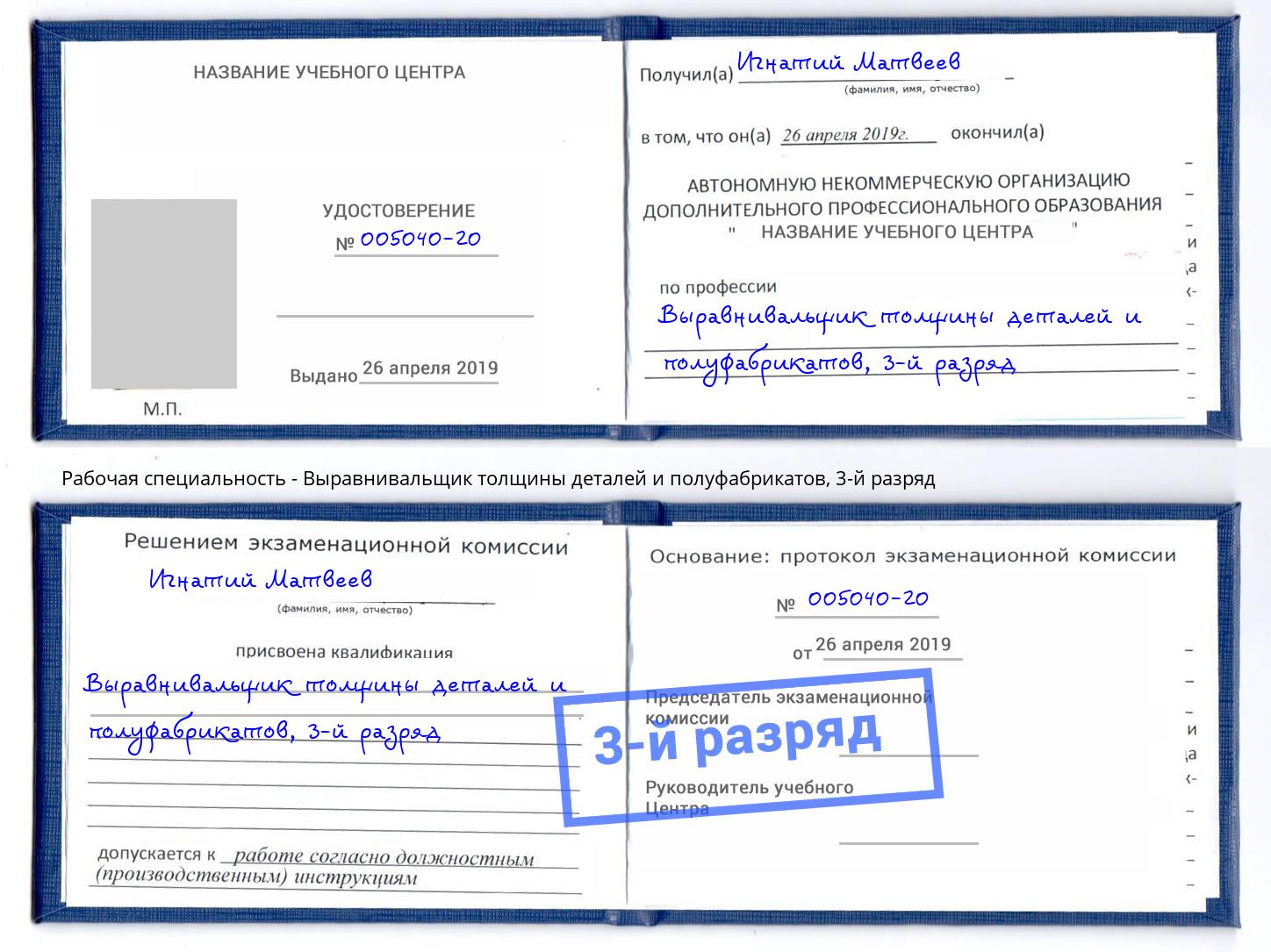 корочка 3-й разряд Выравнивальщик толщины деталей и полуфабрикатов Арсеньев