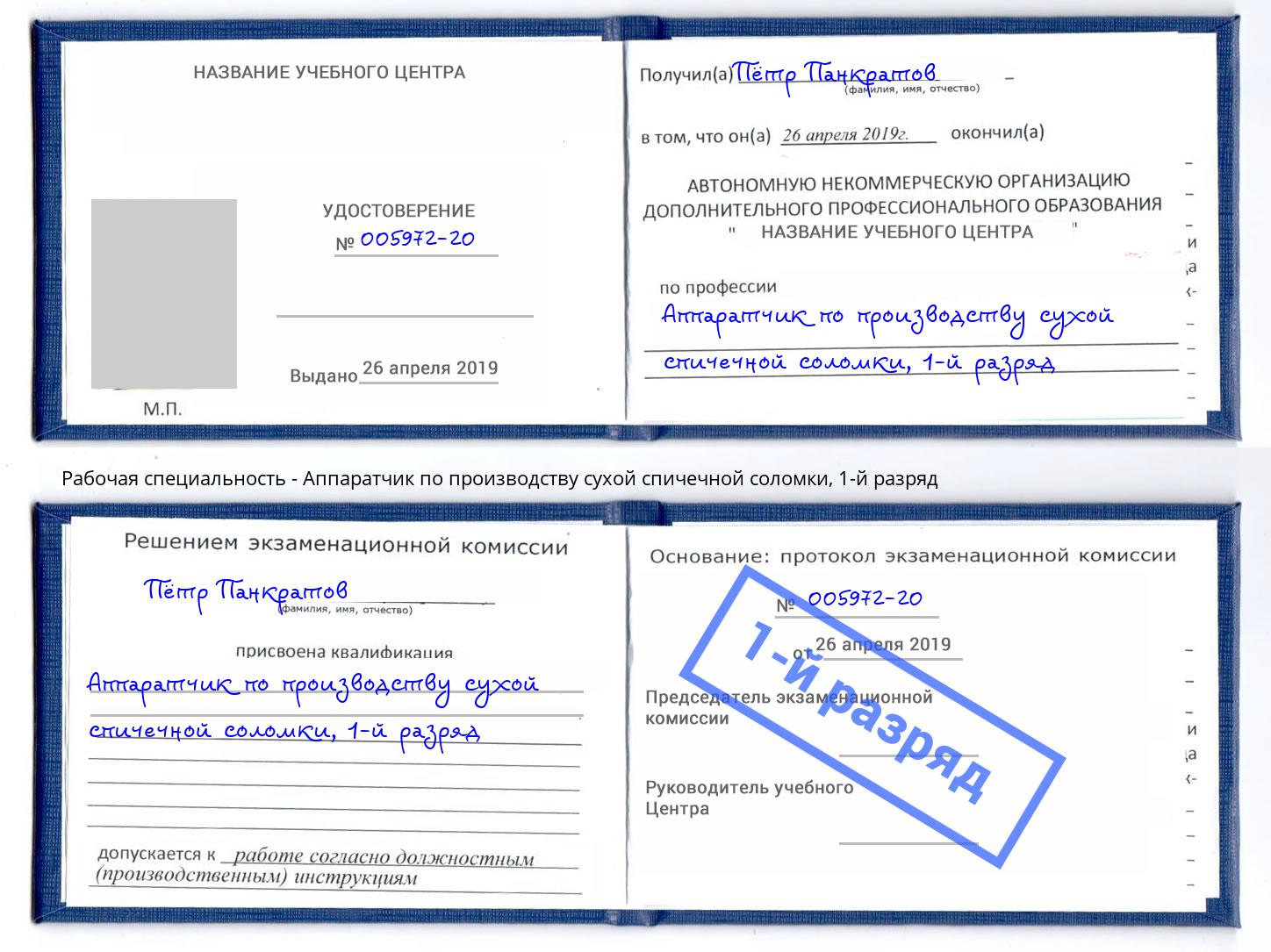 корочка 1-й разряд Аппаратчик по производству сухой спичечной соломки Арсеньев