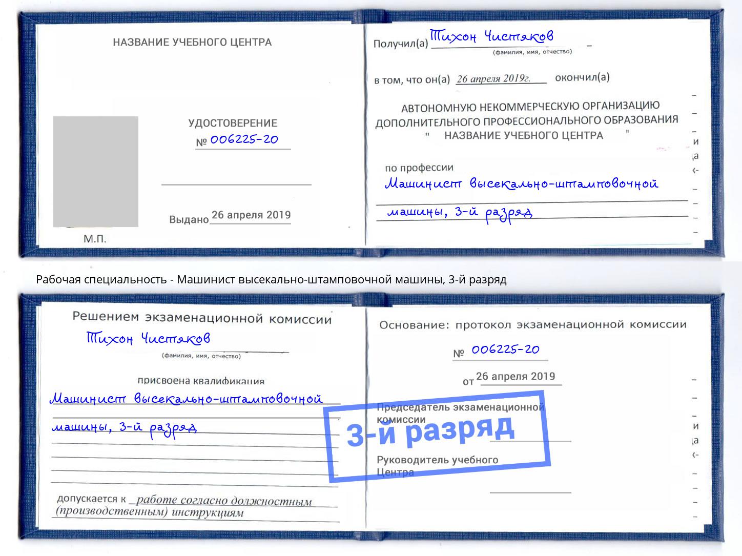 корочка 3-й разряд Машинист высекально-штамповочной машины Арсеньев