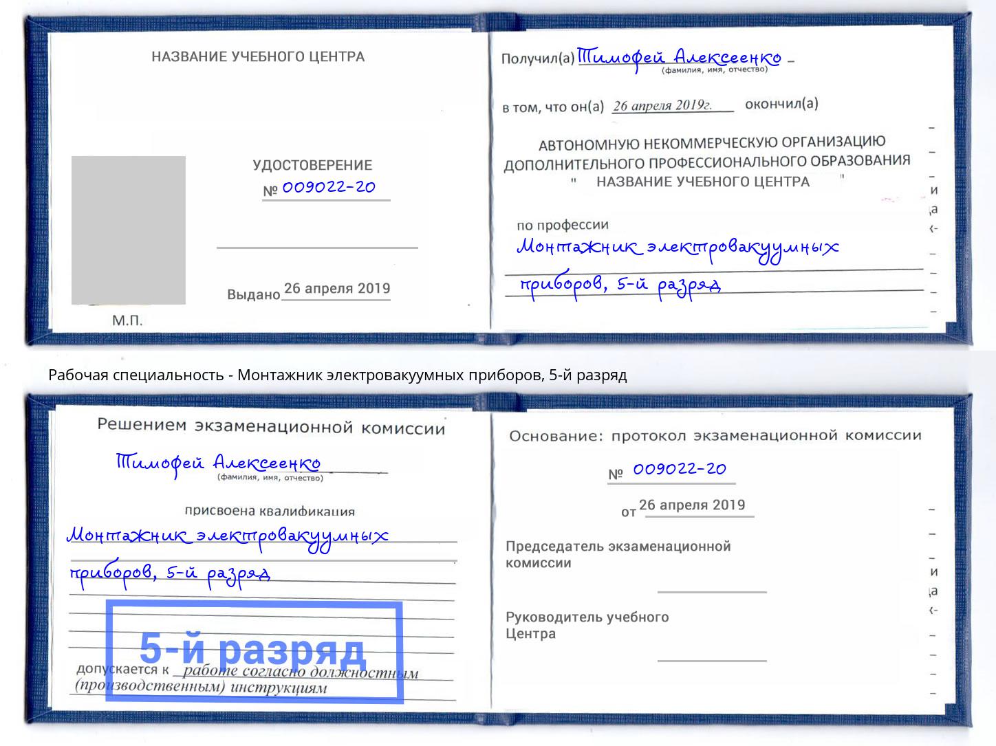 корочка 5-й разряд Монтажник электровакуумных приборов Арсеньев