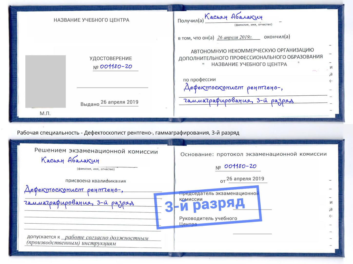 корочка 3-й разряд Дефектоскопист рентгено-, гаммаграфирования Арсеньев