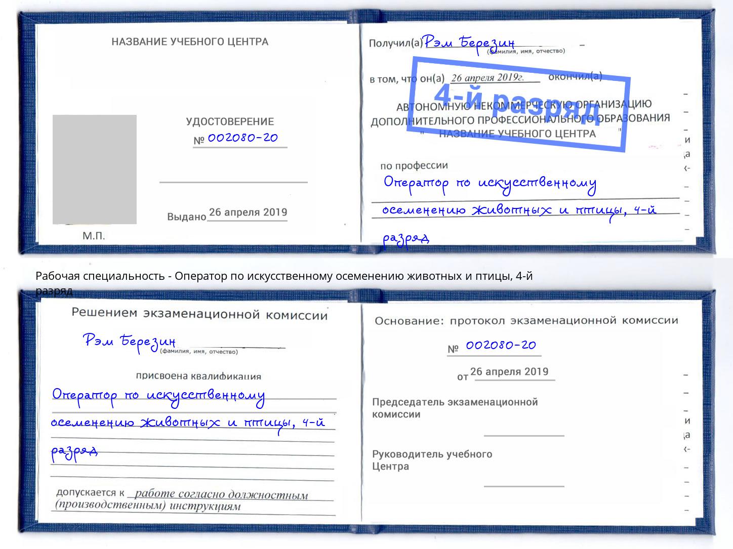 корочка 4-й разряд Оператор по искусственному осеменению животных и птицы Арсеньев