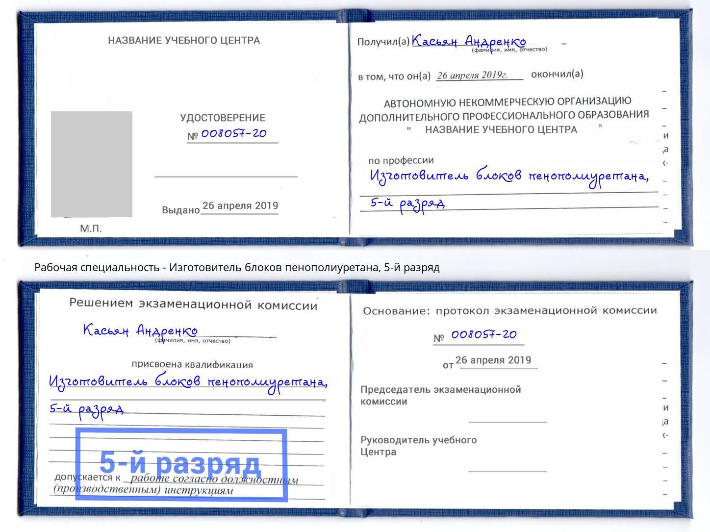 корочка 5-й разряд Изготовитель блоков пенополиуретана Арсеньев