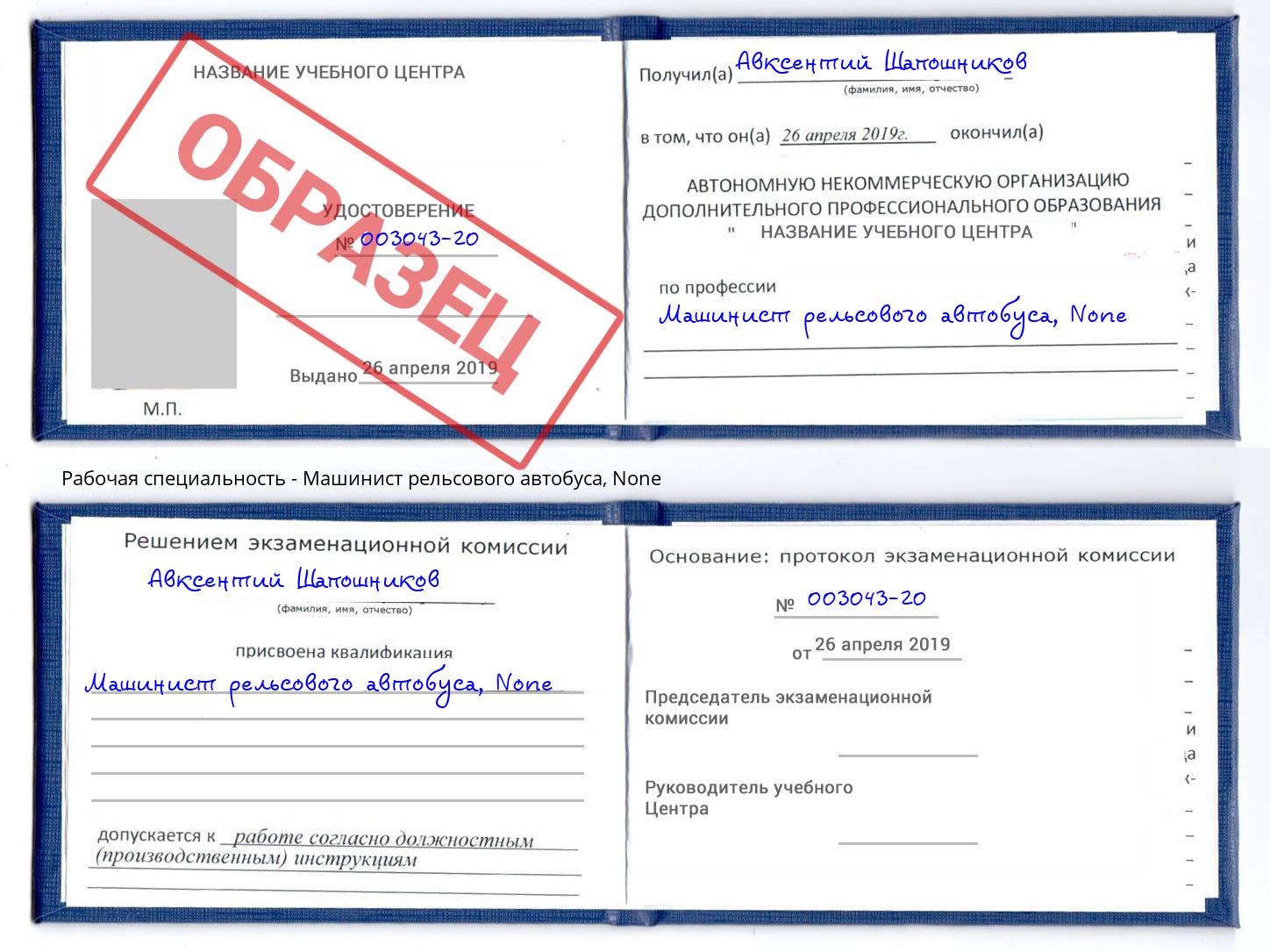 корочка None Машинист рельсового автобуса Арсеньев