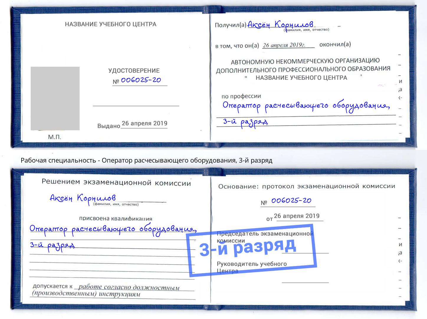 корочка 3-й разряд Оператор расчесывающего оборудования Арсеньев