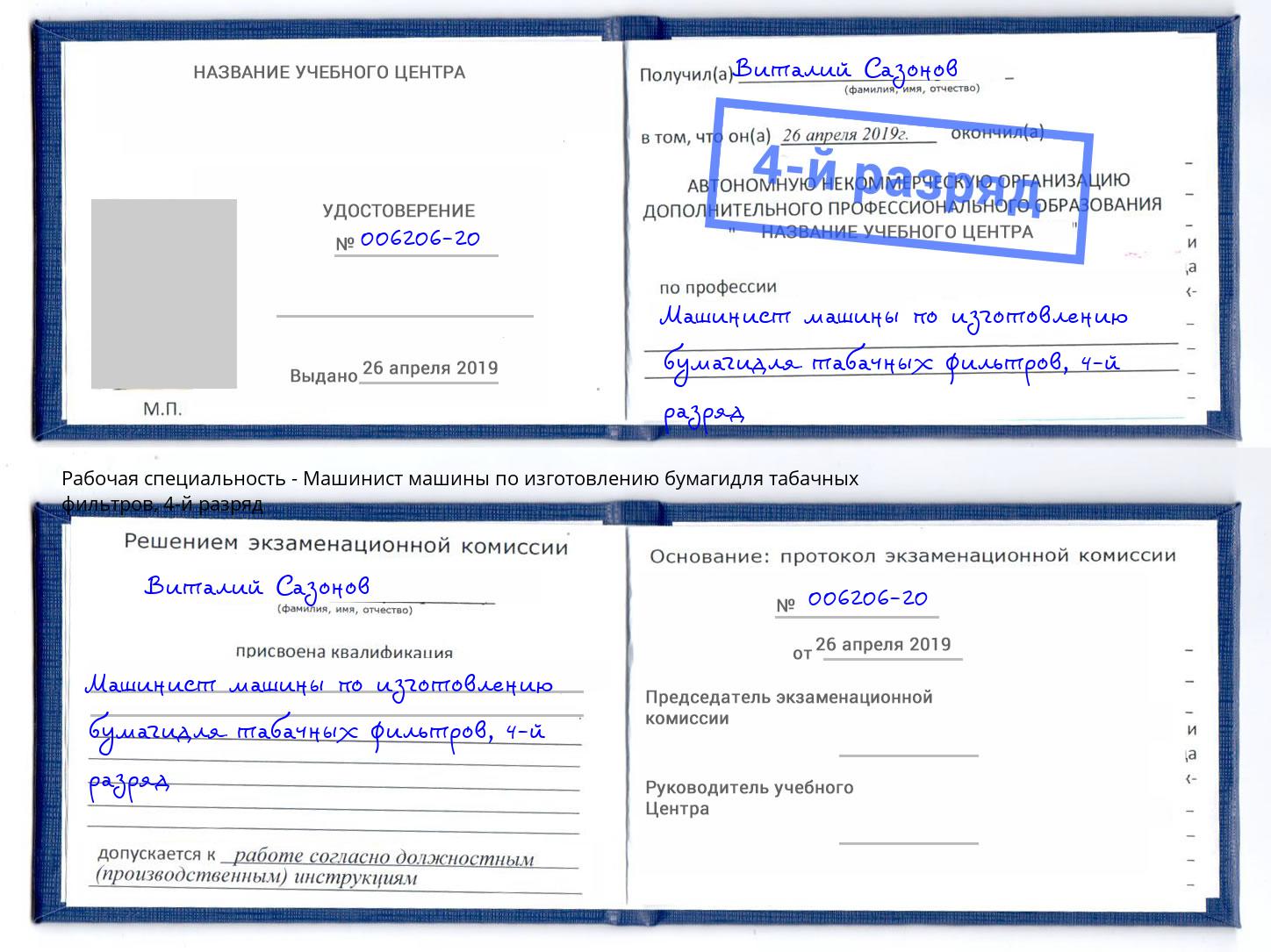 корочка 4-й разряд Машинист машины по изготовлению бумагидля табачных фильтров Арсеньев