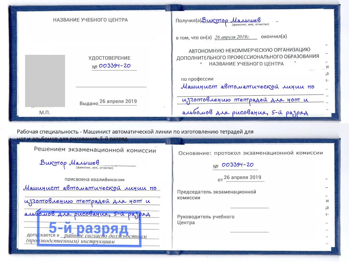 корочка 5-й разряд Машинист автоматической линии по изготовлению тетрадей для нот и альбомов для рисования Арсеньев