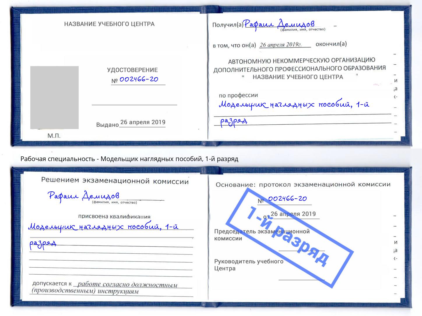 корочка 1-й разряд Модельщик наглядных пособий Арсеньев