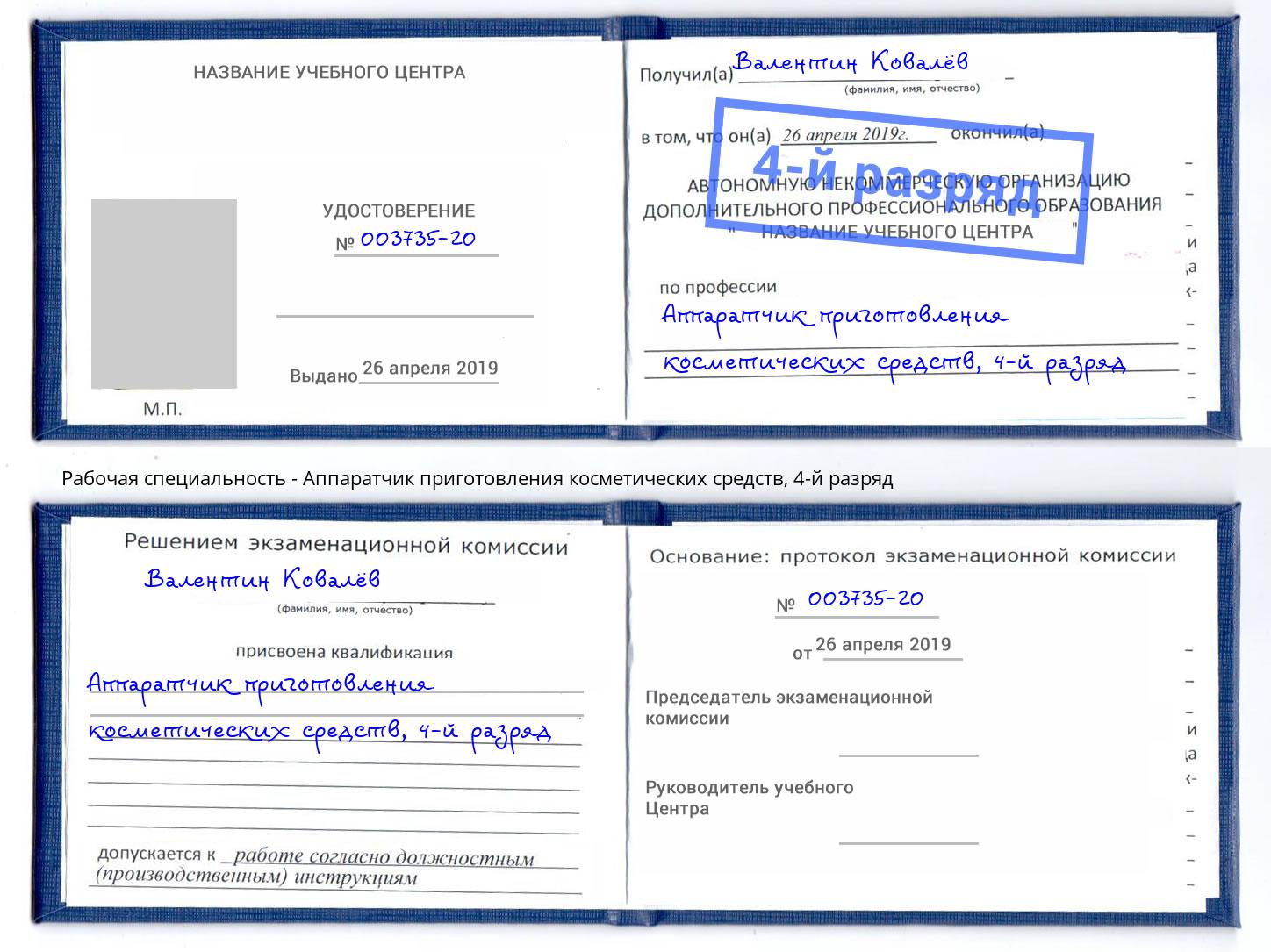 корочка 4-й разряд Аппаратчик приготовления косметических средств Арсеньев