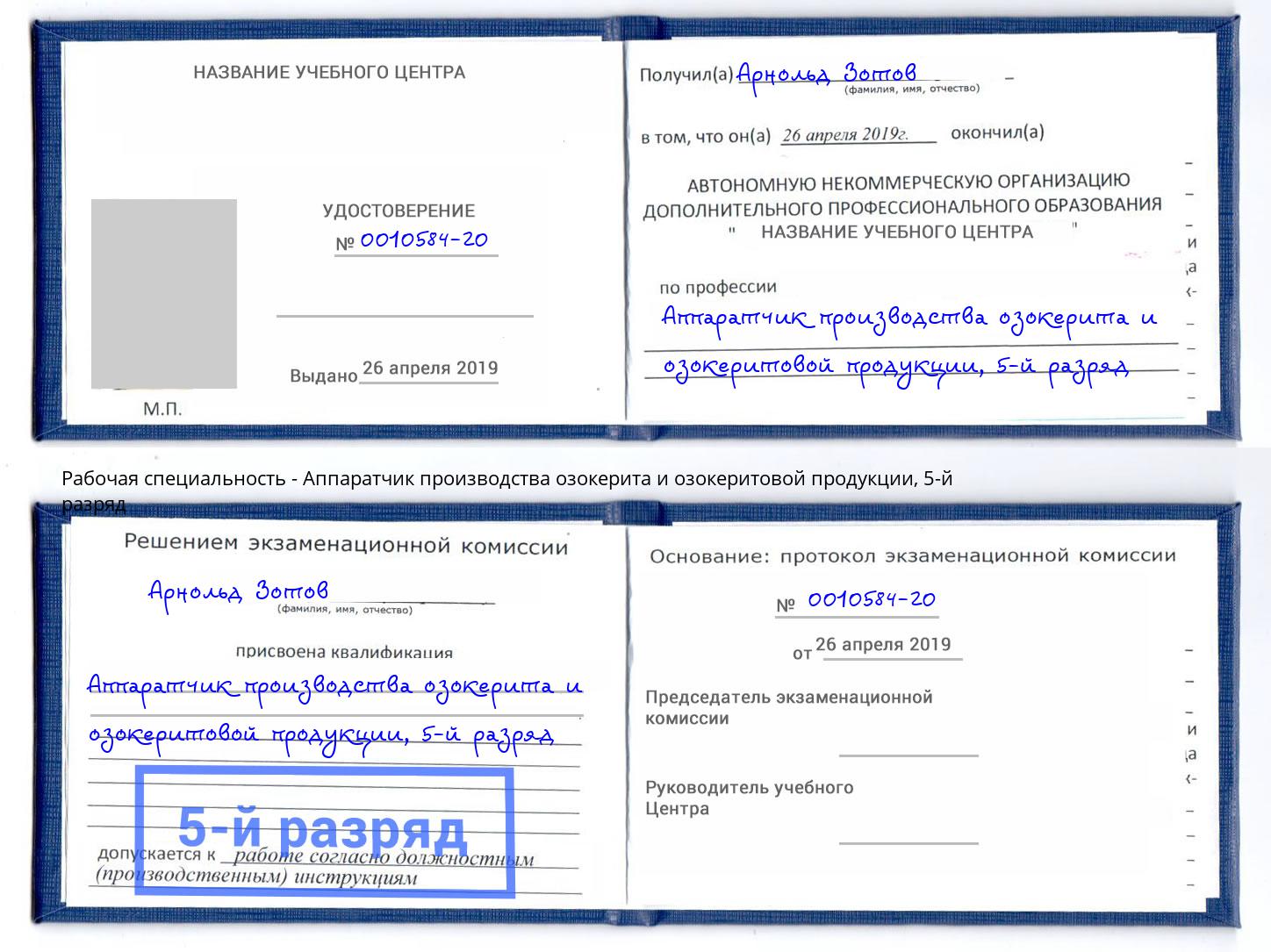 корочка 5-й разряд Аппаратчик производства озокерита и озокеритовой продукции Арсеньев