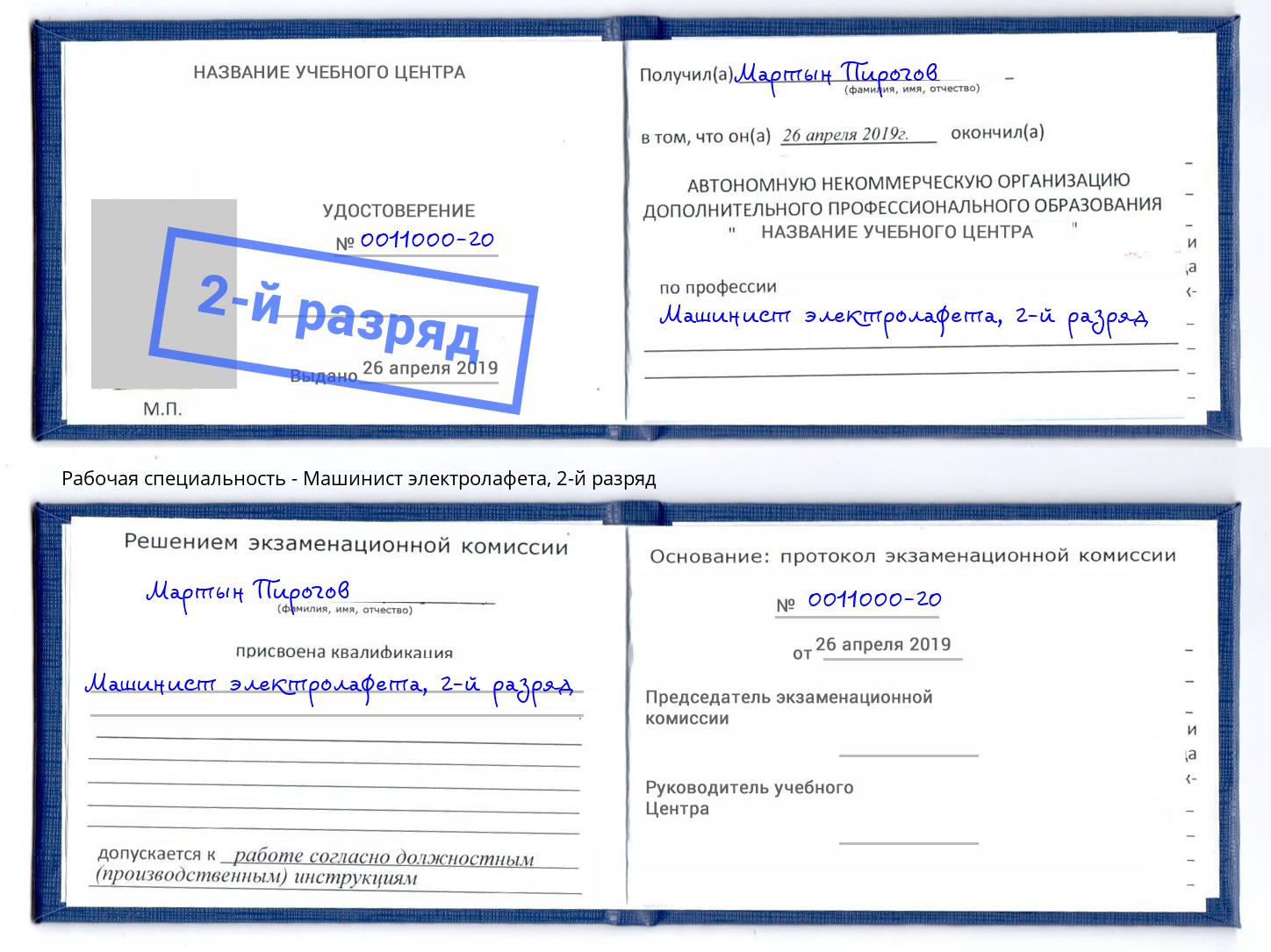 корочка 2-й разряд Машинист электролафета Арсеньев