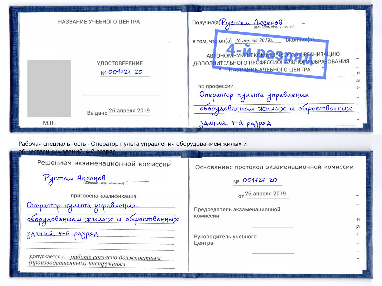 корочка 4-й разряд Оператор пульта управления оборудованием жилых и общественных зданий Арсеньев