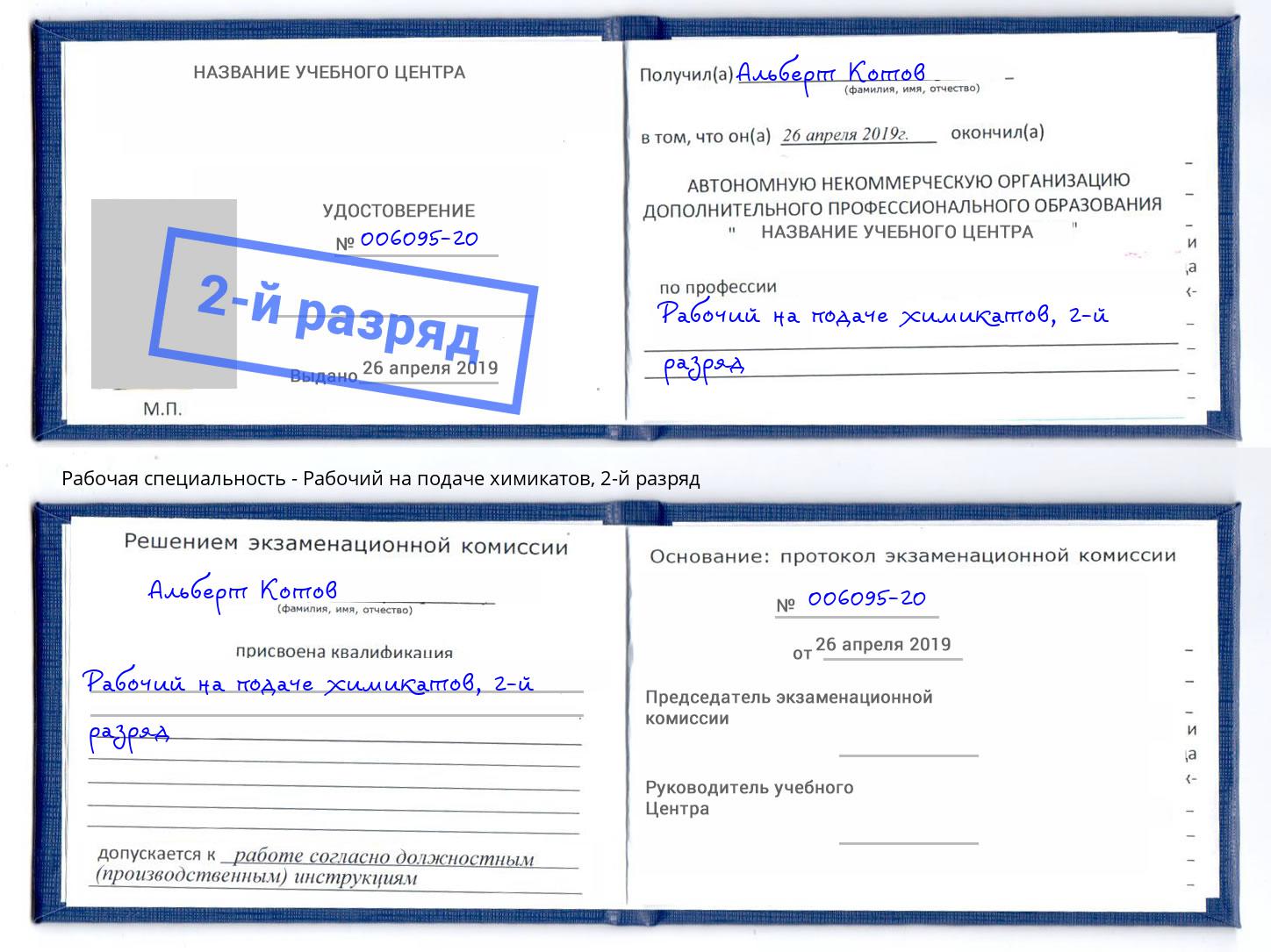 корочка 2-й разряд Рабочий на подаче химикатов Арсеньев