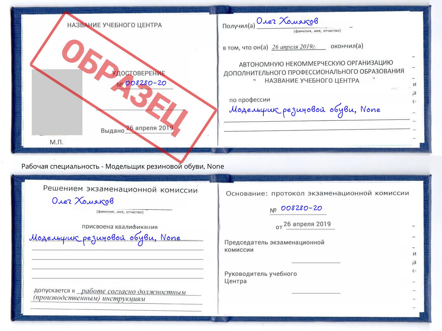 корочка None Модельщик резиновой обуви Арсеньев