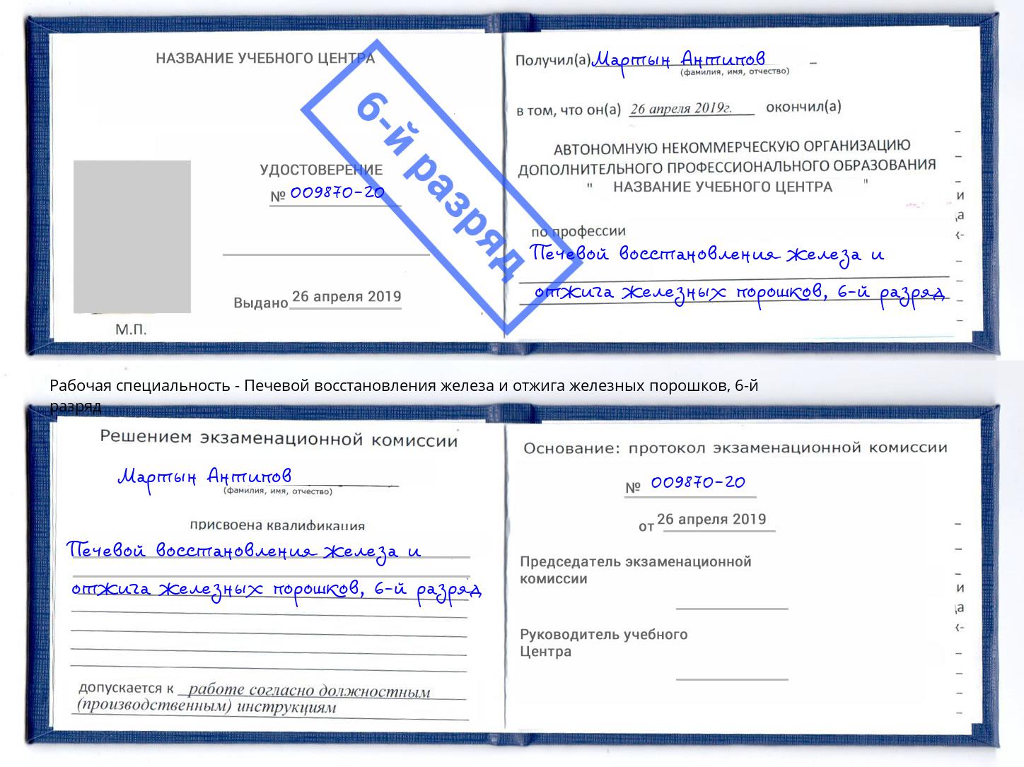 корочка 6-й разряд Печевой восстановления железа и отжига железных порошков Арсеньев