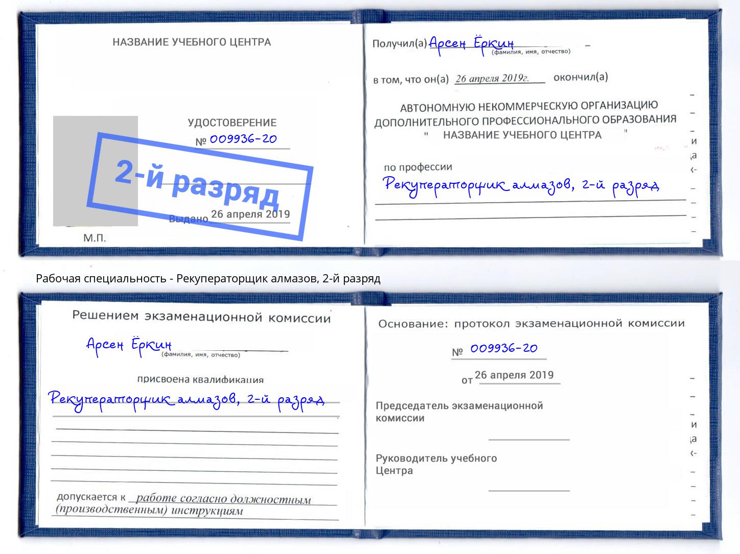 корочка 2-й разряд Рекуператорщик алмазов Арсеньев