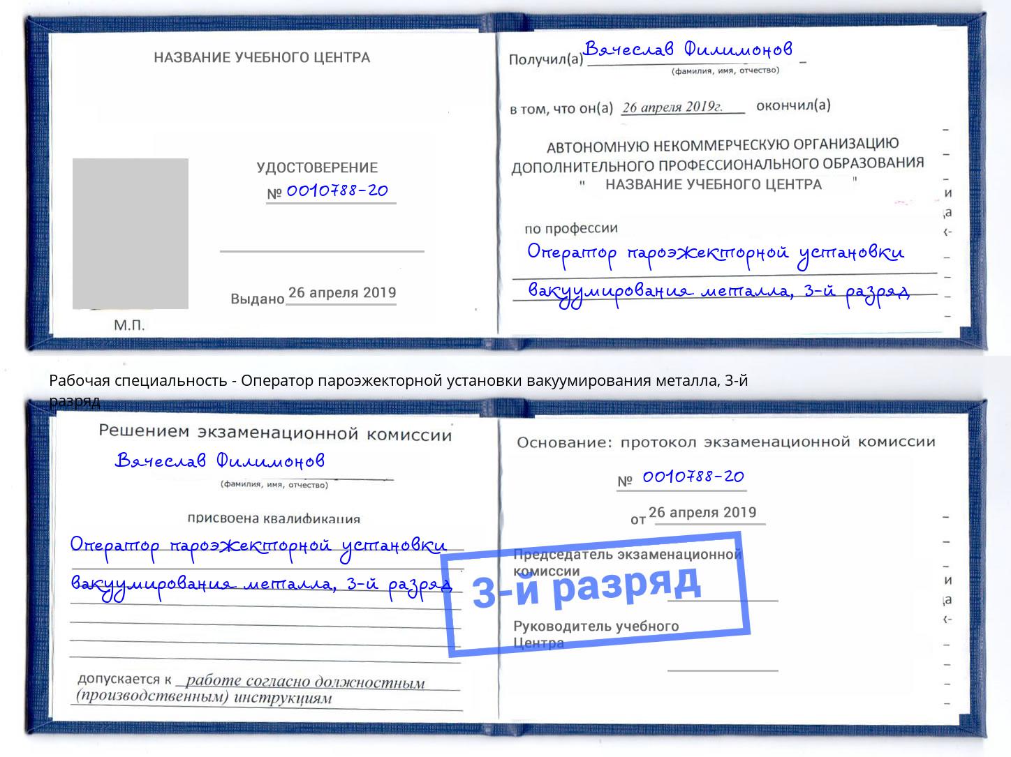корочка 3-й разряд Оператор пароэжекторной установки вакуумирования металла Арсеньев