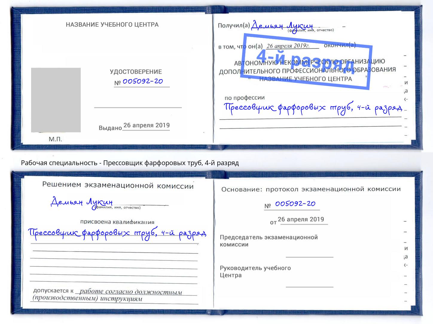 корочка 4-й разряд Прессовщик фарфоровых труб Арсеньев