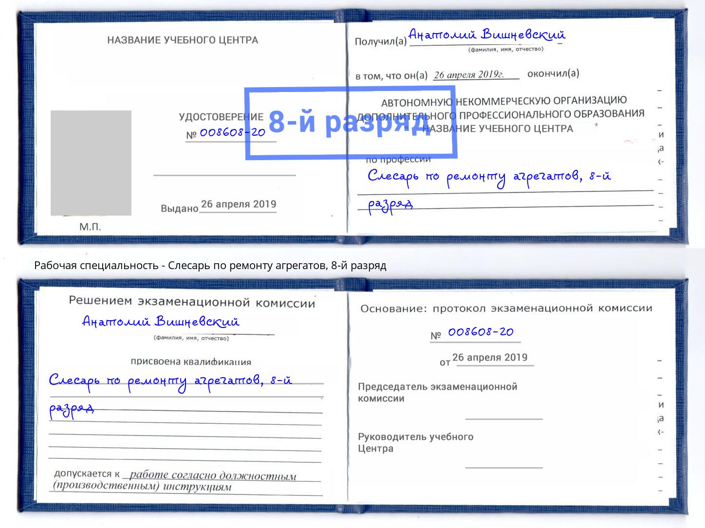 корочка 8-й разряд Слесарь по ремонту агрегатов Арсеньев