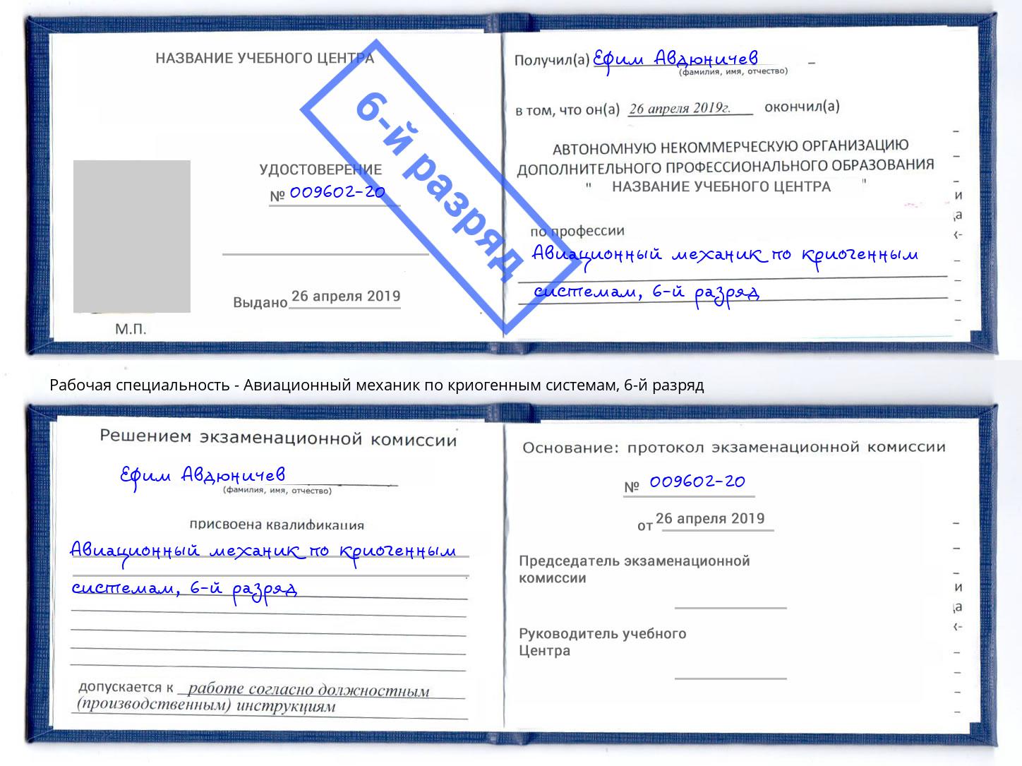 корочка 6-й разряд Авиационный механик по криогенным системам Арсеньев