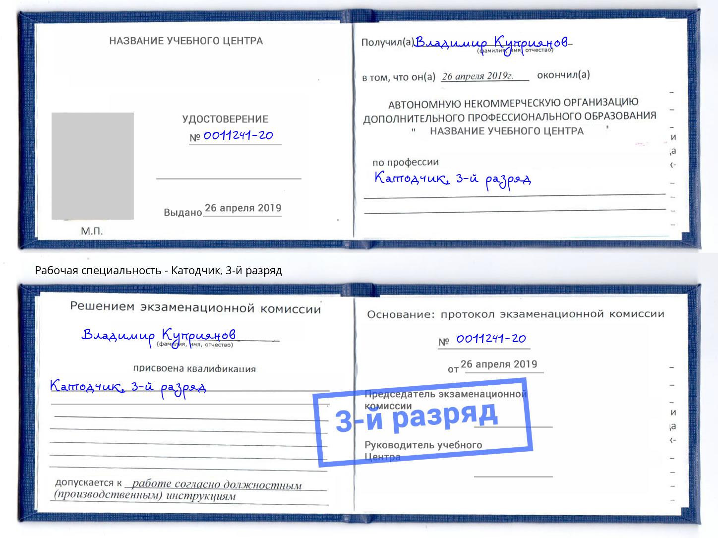 корочка 3-й разряд Катодчик Арсеньев